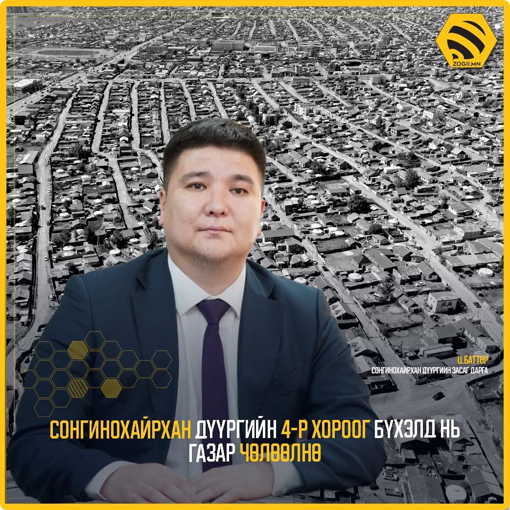 ТОЛГОЙТ ХОТЫГ ОРОН СУУЦЖУУЛАХ ГАЗАР ЧӨЛӨӨЛӨЛТ ЭХЭЛЛЭЭ

Ц.Баттөр: Бид 4-р хорооны 63 га талбайн 901 нэгж талбарыг чөлөөлнө 

zogii.mn/newsm/8/2/2021…

4-р хороо нийт 63 га талбайг эзэлдэг. 901 нэгж талбар бий. Хороог 4 багц болгож хуваагаад эхний ээлжид 6.5 га талбайн 145 нэгж