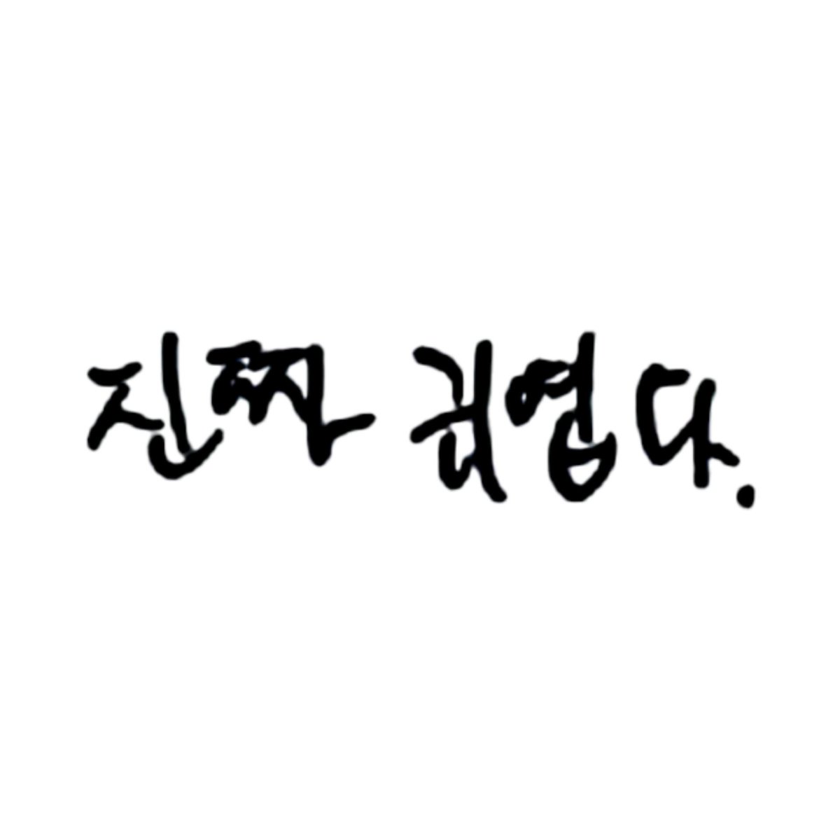 2910kj's tweet photo. 📂 𝐈𝐃𝐈𝐃.𝐳𝐢𝐩
└ 📂 idid writes
https://t.co/1Lze8XMDPo

#IDID #아이딧 #IDIDzip https://t.co/WK8UFAm1Y8