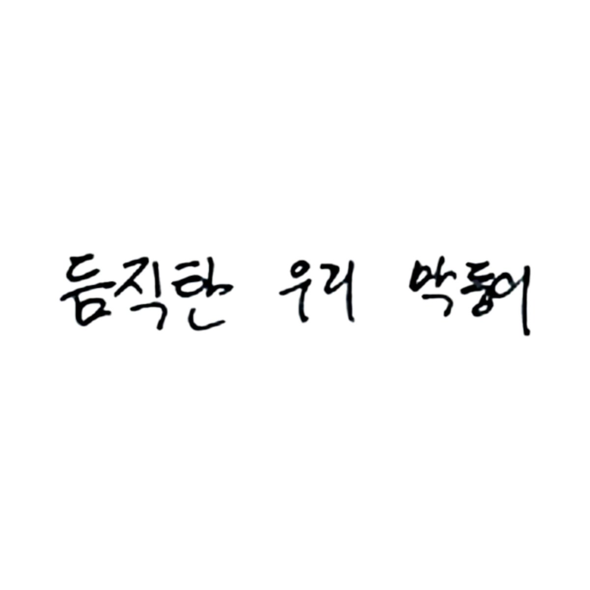2910kj's tweet photo. 📂 𝐈𝐃𝐈𝐃.𝐳𝐢𝐩
└ 📂 idid writes
https://t.co/1Lze8XMDPo

#IDID #아이딧 #IDIDzip https://t.co/WK8UFAm1Y8