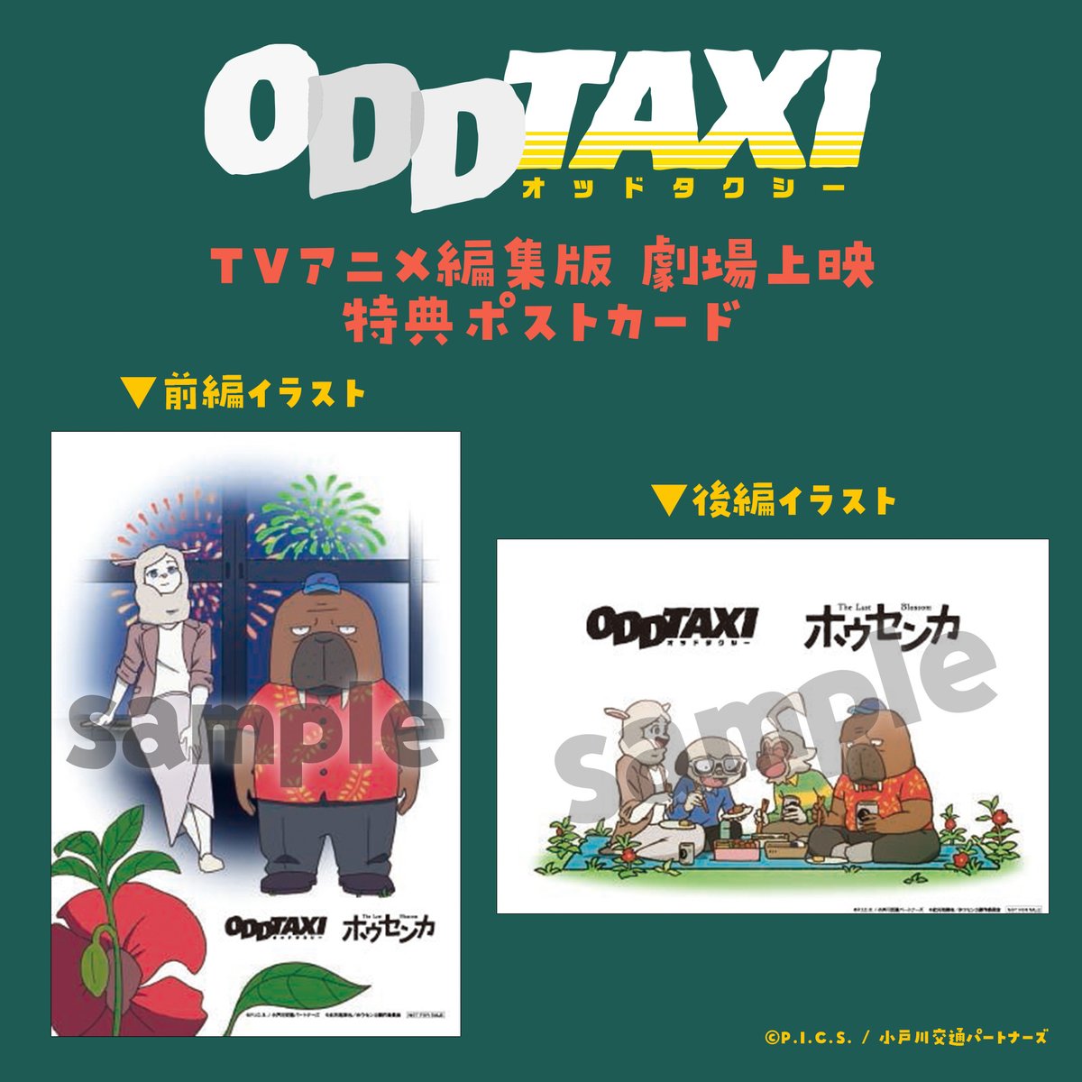 ホウセンカ』公開記念🥀 TVアニメ『オッドタクシー』 編集版劇場上映