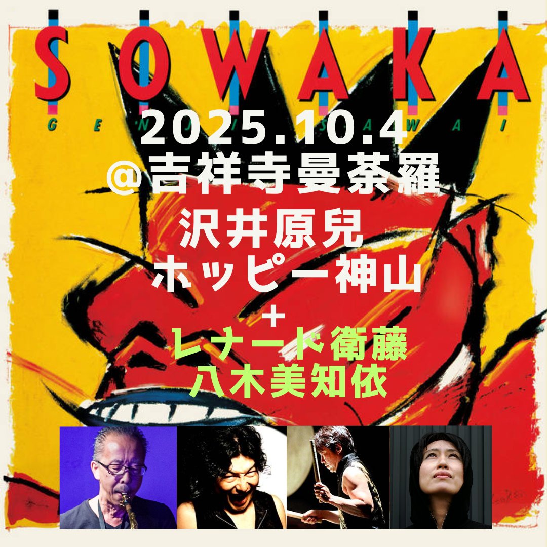 「薩婆訶」第3弾
10月4日（土）＠吉祥寺曼荼羅
沢井原兒：Sax
ホッピー神山：ピアノ、電子楽器
レナード衛藤：和太鼓（ゲスト）
八木美知依：箏（ゲスト）
Open : 18:00    Start : 19:00
Charge：¥3,500（予約）¥4,000（当日）
和太鼓のレナード衛藤、箏の八木美知依をゲストに迎えてのライブです。