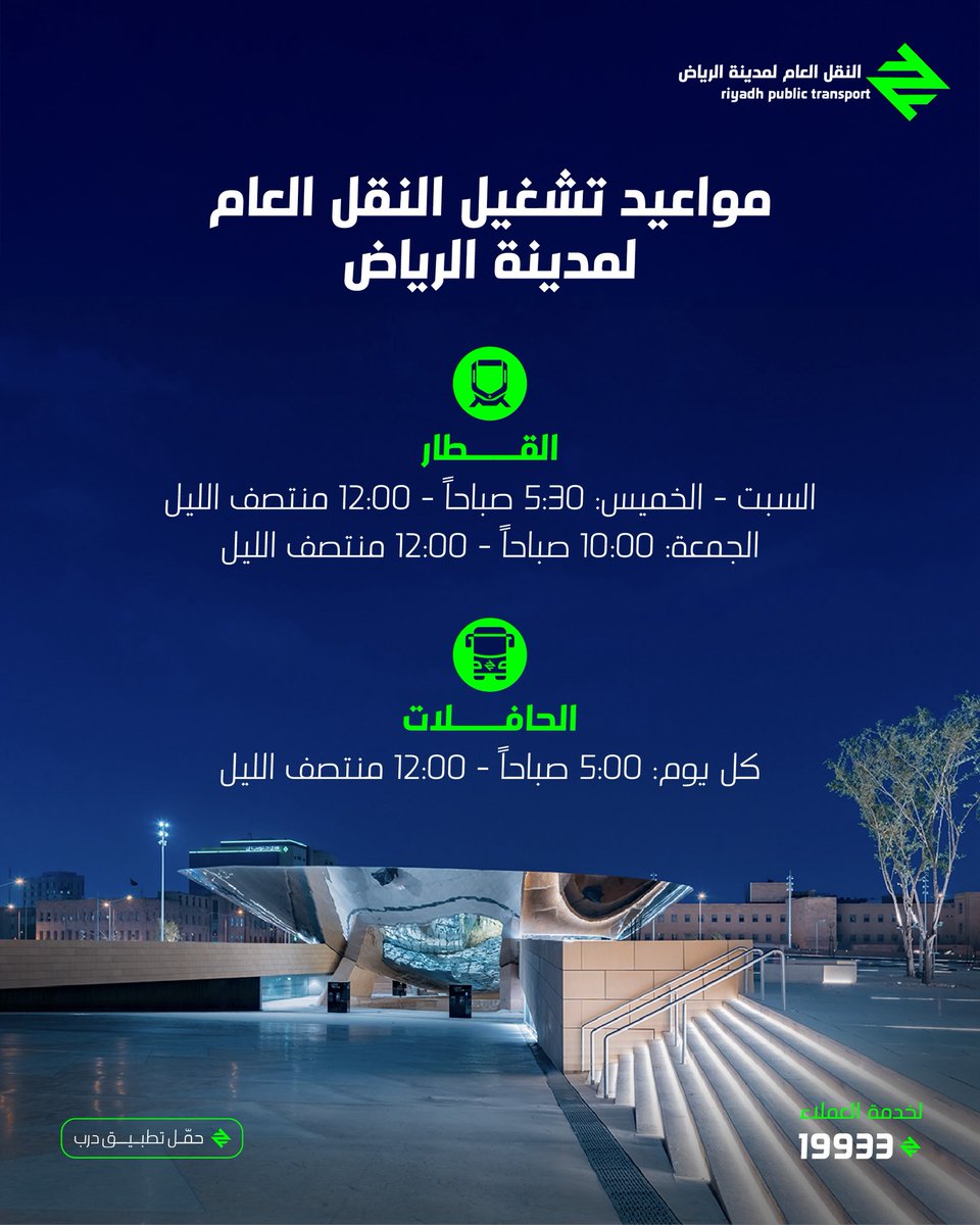 💢 تحديث ساعات العمل لقطار الرياض! 🚆​​
تم تقديم ساعات العمل على قطار الرياض لتبدأ من 5:30 صباحاً وتنتهي عند 12:00 صباحًا من السبت إلى الخميس، ويوم الجمعة من 10:00 صباحًا إلى 12:00 صباحًا.