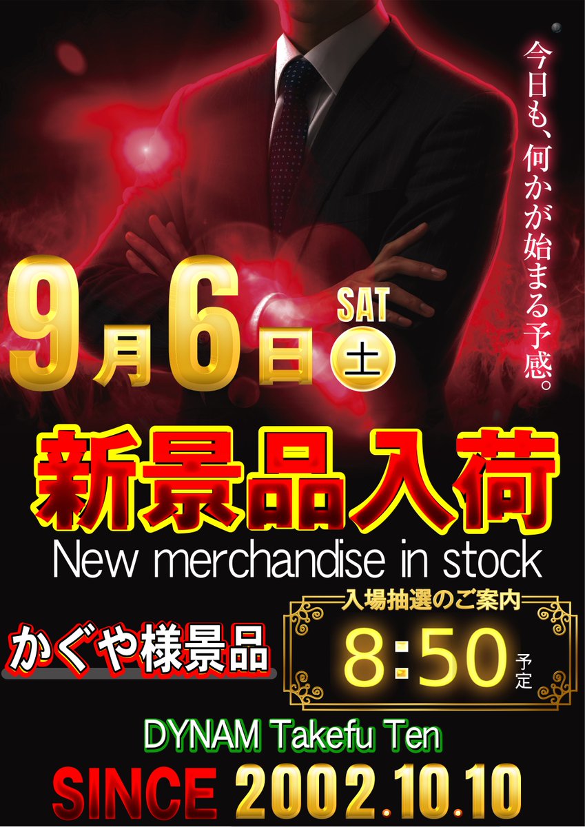 どうもダイナム ＃武生店 です‼️ 9月6日(土)新景品入荷‼️ 今回の景品は『かぐや景品』になります😊 早朝よりご来店お待ちしております🙏 最新情報はLINEにて📲 登録はこちらから☛  lin.ee/IsCU91z  皆様のご来店ご参加おまちしております&lt;(_ _)&gt; ＃ダイナム ＃新景品入荷