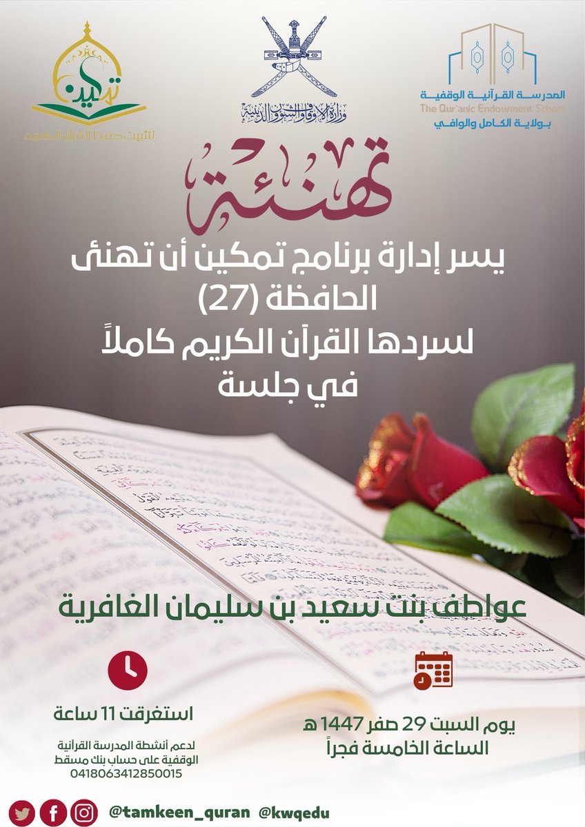 في مجلس يفيض نورًا وسكينة، حيث تلاقت الأرواح مع الوحي، وقفت الحافظة عواطف على قمة من قمم الإيمان، لتسرد القرآن الكريم كاملاً في جلسة واحدة، وكأنها تعانق أنفاس الملائكة وتستظل بظل الرحمة. مبارك لها هذا الفضل العظيم.
 #مشروع_الألف_حافظ_بالسلطنة  
#برنامج_تمكين_انطلاقة_للحفظ_المتين