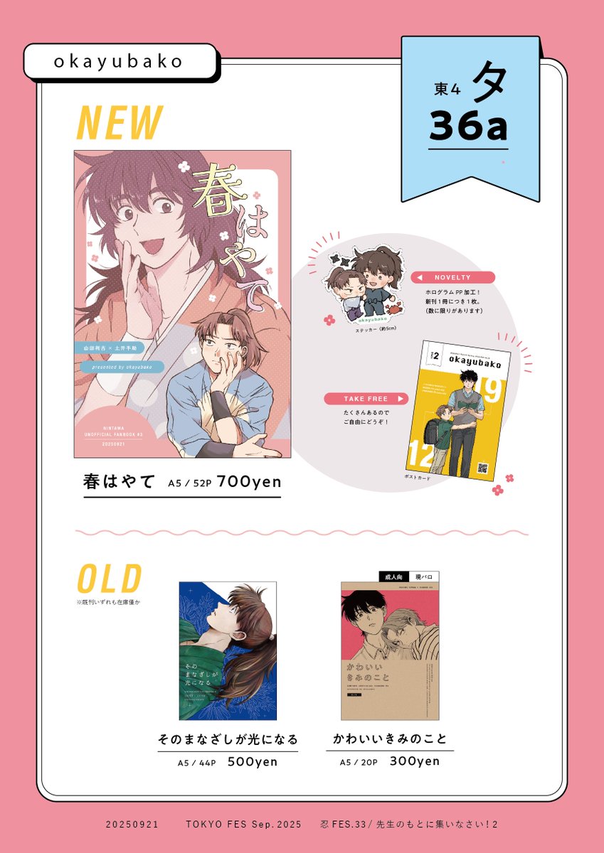 【9/21おしながき】

▼スペース
東4 タ36a［okayubako］

 ▼新刊
🌸春はやて
利土/A5/52P
会場頒布価格700円

ノベルティと無配あります👍
⬇️ツリーにpixivとトリオキニ

#0921利土新刊