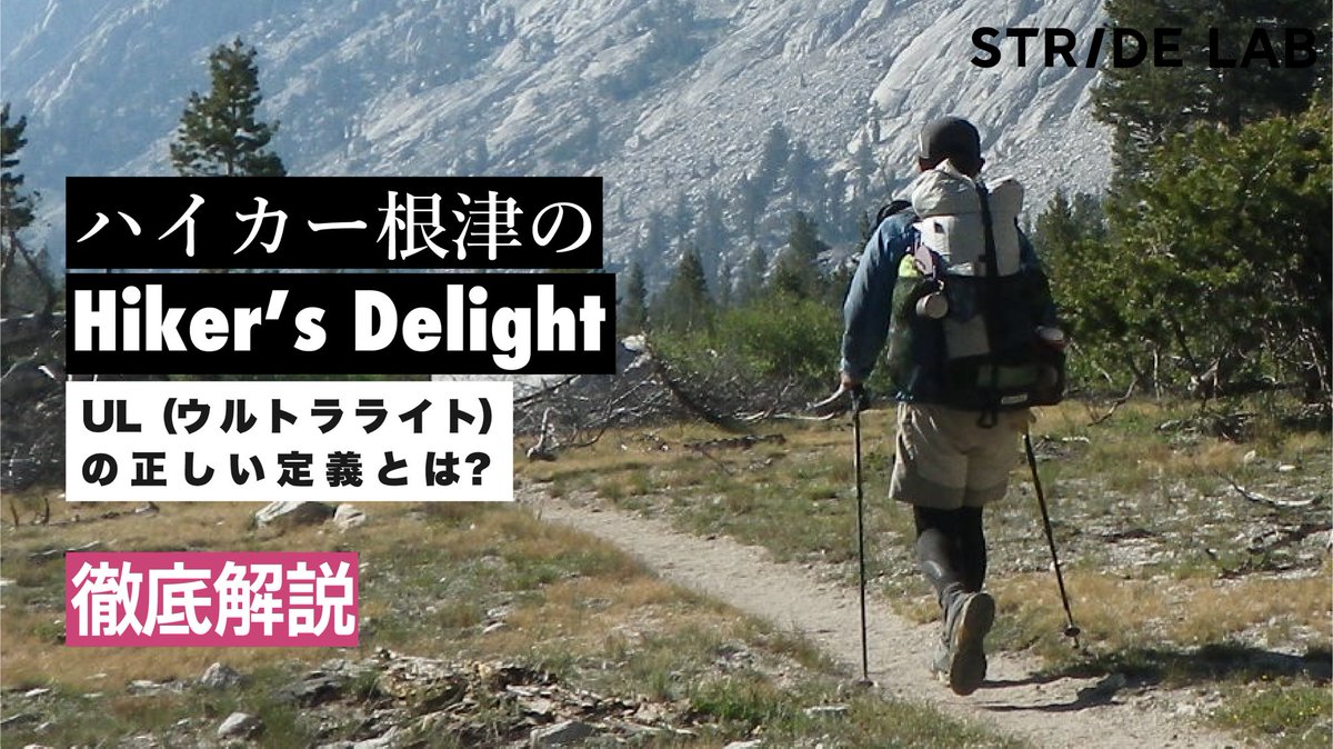 stride_lab1's tweet image. 【ハイカー根津の HIKER'S DELIGHT】ULの正しい定義とは？

STRIDE LABでは、アウトドアライターの根津さんとともに、連載「ハイカー根津の HIKER'S DELIGHT」をお届けしています！

本動画では、現在公開中の vol.3 および vol.4 の記事について、詳しくご紹介しています。
youtu.be/gAirfe4uuuU?si…