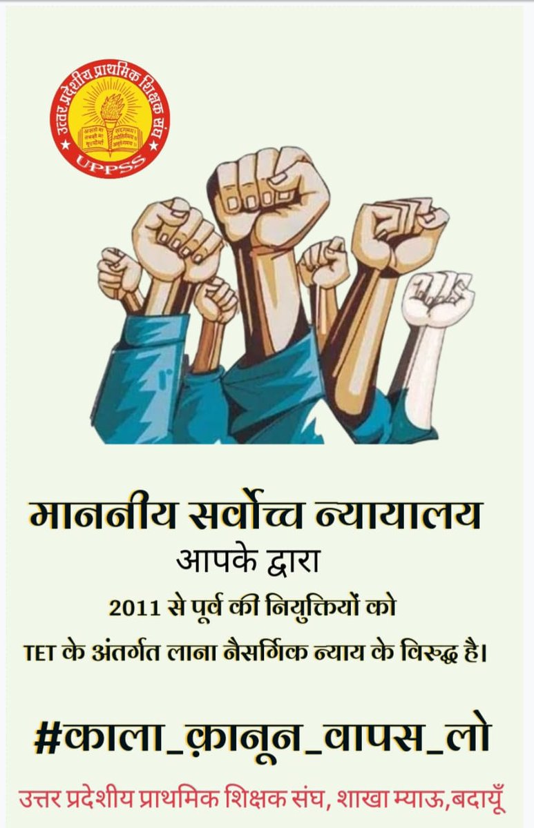 SatyapriyaUPPSS's tweet image. न्यायालय और सरकार से हमें यही आस है 
 शिक्षक समाज की रक्षा ही विश्वास है
#काला_कानून_वापस_लो 
@narendramodi 
@CMOfficeUP 
@dpradhanbjp 
@DrDCSHARMAUPPSS 
@SanjaySnghUPPSS 
@AtulKumarUPPSS