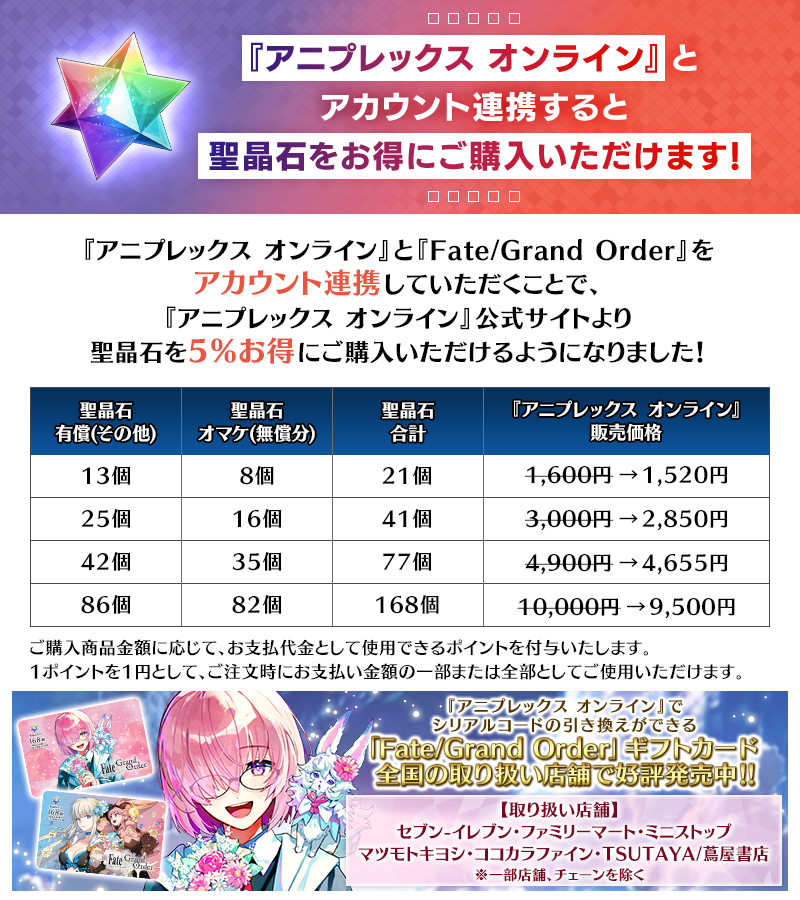 【カルデア広報局より】
『アニプレックス オンライン』ではゲーム内購入より5%お得に聖晶石をお買い求めいただくことができます。
ぜひご利用ください！

 『アニプレックス オンライン』聖晶石のご購入はこちらから
→online.aniplex.co.jp/itemCVhbvlES.h…

#FGO