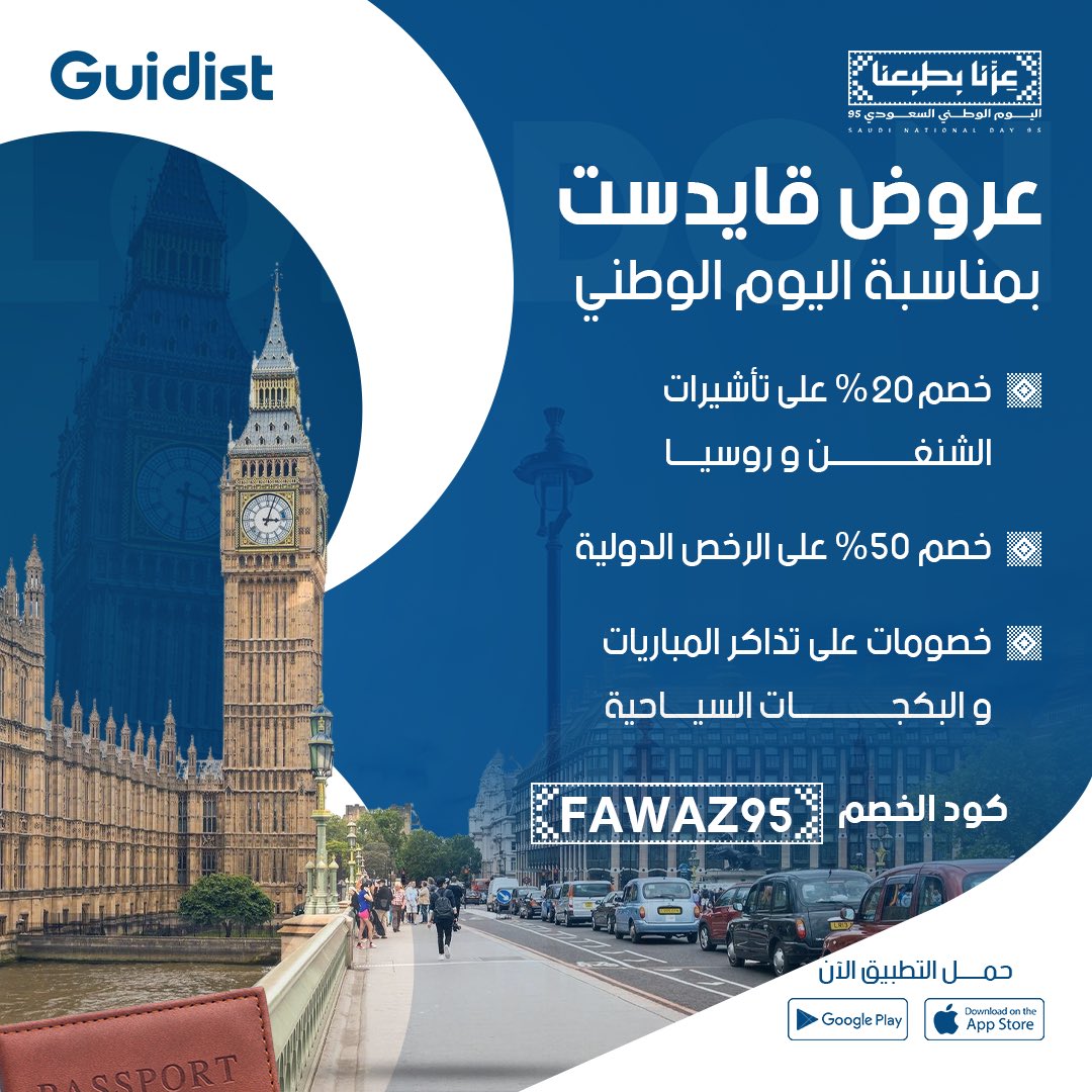 Fawaz2world's tweet image. كذا كثير والله 😍♥️

اللي بيطلع تأشيرة شنغن او عنده نية يسافر روسيا أو يحتاج رخصة دولية وتذاكر مباريات لايفوتك عروض اليوم الوطني عند قايدست @_Guidist 🔥

🔴 خصم 20% على
▫️ إصدار الشنغن
▫️ تأشيرة روسيا

🔴 خصم 50% على
▫️الرخصة الدولية

🔴 خصومات مختلفة على
▫️تذاكر المباريات…