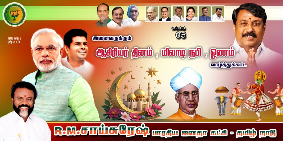 என் இனிய தமிழ் மக்களுக்கு ஆசிரியர் தின நல்வாழ்த்துக்கள் ஓனம் பண்டிகை நல்வாழ்த்துக்கள் தெரிவித்துக் கொள்கிறேன்