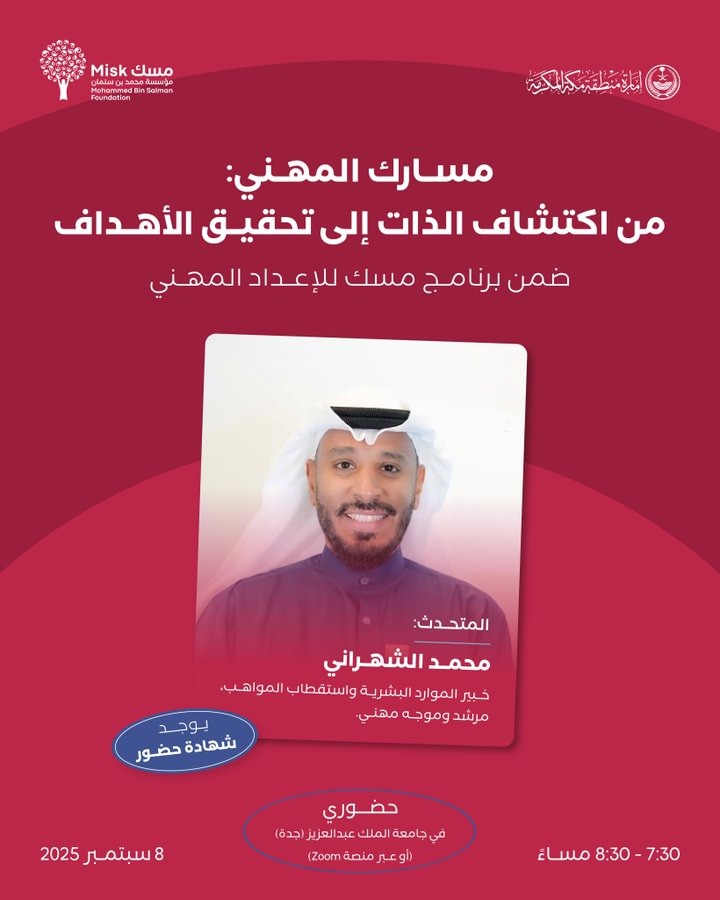 رحلتك المهنية تبدأ من فهمك لقدراتك .في ورشة "مسارك المهني: من اكتشاف الذات إلى تحقيق الأهداف"، ستتعرّف على كيفية تحديد أهدافك المهنية، قراءة سوق العمل، بناء بصمتك الشخصية، واكتساب أدوات التخطيط لمستقبل مهني ناجح.

“مسارك المهني: من اكتشاف الذات إلى تحقيق الأهداف”
مع الخبير محمد