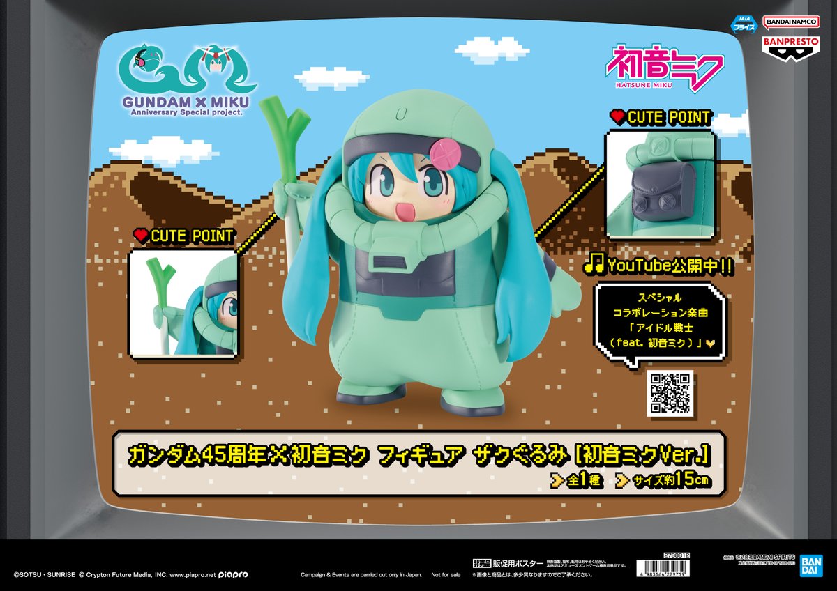 プライズ情報】 「ガンダム45周年×初音ミク フィギュア ザクぐるみ