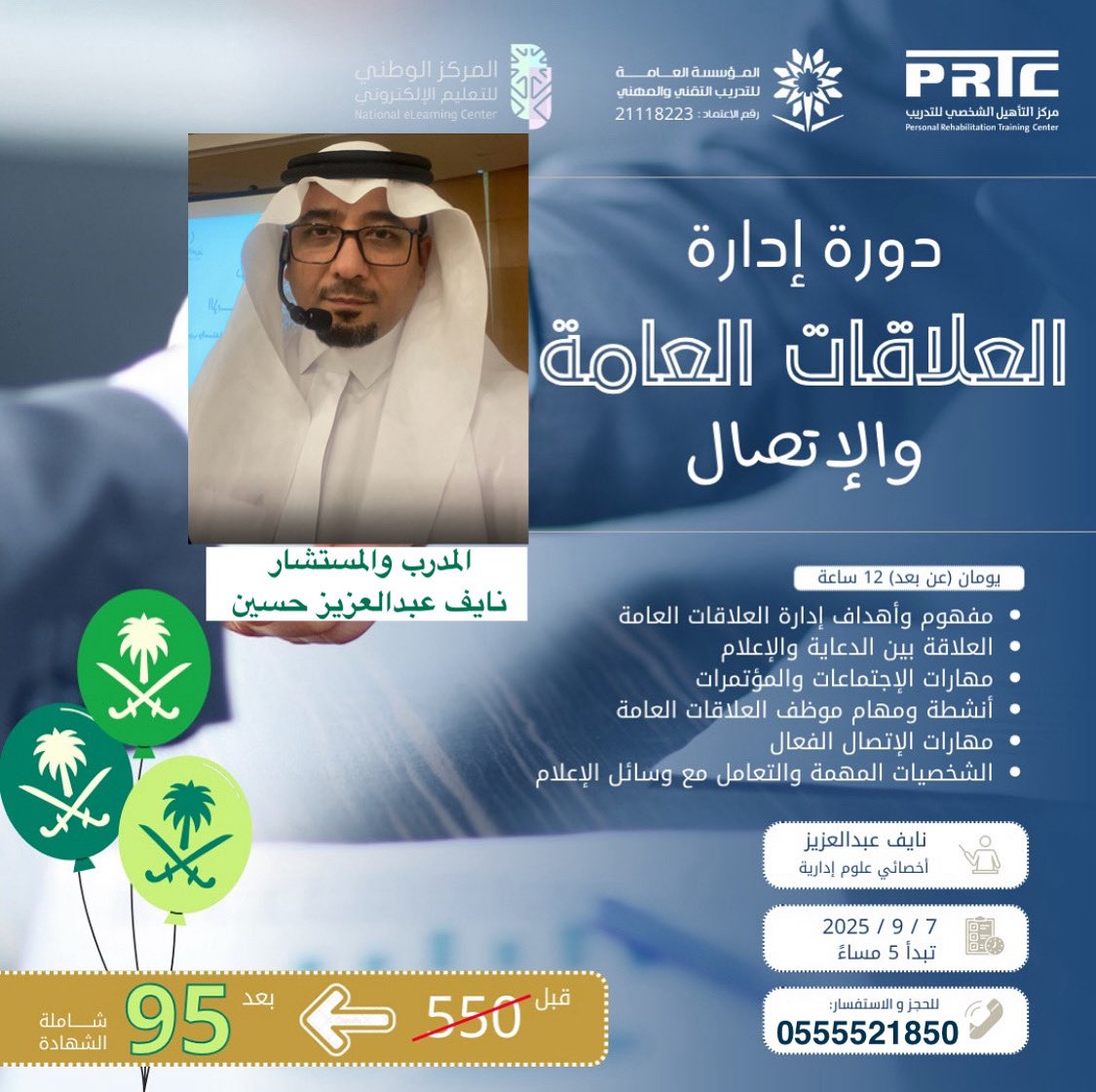 دورة إدارة العلاقات العامة والإتصال - مركز التأهيل الشخصي للتدريب.
<a href="/naifamhussain/">المدرب والمستشار/ نايف عبدالعزيز</a>
#تدريب_علاقات_دورات_اليوم_الوطني