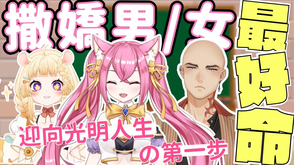 今天難得的開啟了企劃！
【撒嬌男/女人最好命-迎向光明人生的第一步】
大家可以來看一下阿光跟咲鼠跟我可以湊出什麼化學反應！
youtube.com/live/Qad7WKsgc…

<a href="/Relive_Sparky/">Relive_咲鼠 Sparky🌟週年週邊預購倒數🧡</a> 
<a href="/AtamaHikari/">Hikari光 ✨個人勢Vtuber 🌶️東泉辣醬推廣者</a>