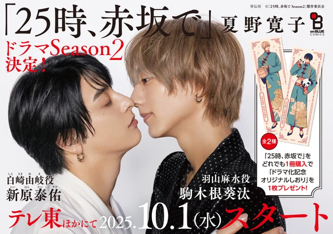 🎉#夏野寛子 先生
「#25時赤坂で」
ドラマSeason2放送記念フェア🎉

📚フェア内容📚
1〜5巻を買うと、オリジナル栞(羽山Ver./白崎Ver.)各1枚プレゼント💖
※なくなり次第終了👉お早めに!

開催店舗はコチラ👇️
https://t.co/VdHLSO0T4e 