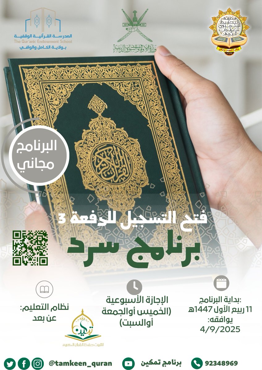 رابط التسجيل لبرنامج سرد forms.gle/EiAQFMoAHMdCm1…
برنامج يعين المبتدئين في حفظ القرآن الكريم على ضبط المحفوظ وسرد الأجزاء جزءا جزءا ليتمكنوا مستقبلا من التقدم في حفظ القرآن الكريم وهو يعتبر تجهيزا للحافظ ليلتحق بعد ذلك ببرنامج تمكين للخاتمين.
#برنامج_تمكين_انطلاقة_للحفظ_المتين