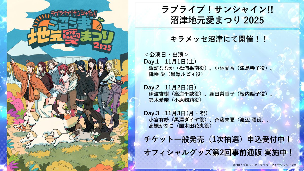 ☀イベント情報☀ ラブライブ！サンシャイン!! 沼津地元愛まつり 2025