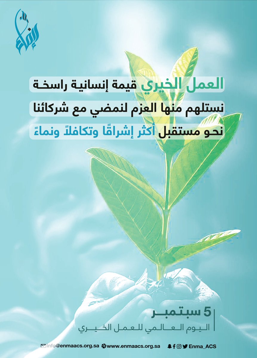 في #اليوم_العالمي_للعمل_الخيري نستذكر عطاءات الخير، ونمضي مع شركائنا نحو خدمة مجتمعية أعمق وأثر أبقى.

#جمعية_إنماء_للخدمات_المجتمعية 
#الأحساء