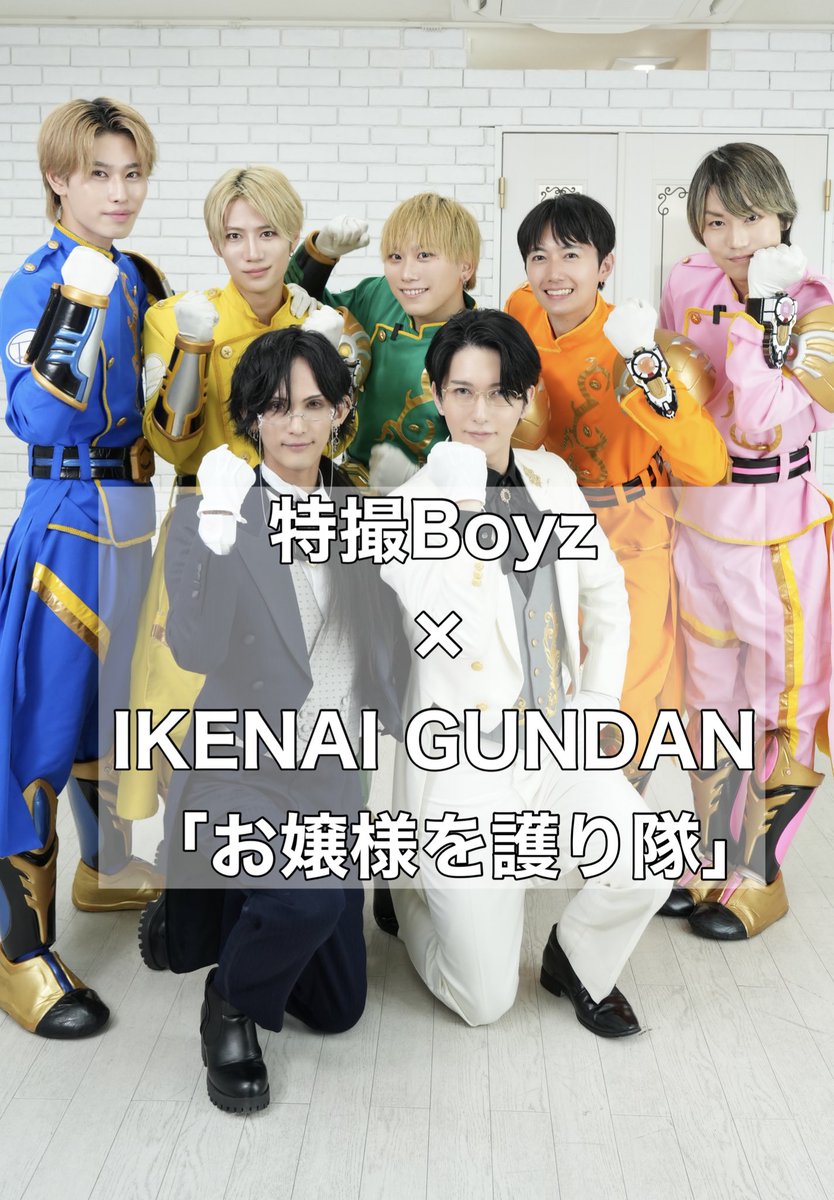 ikenaikankei_'s tweet photo. 特撮Boyz × IKENAI GUNDAN
「お嬢様を護り隊🔥」

#特撮Boyz #IKENAIGUNDAN https://t.co/29CznP6eww