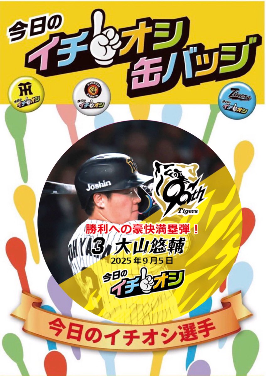 今日のイチオシは… \大山選手🐯勝利への豪快満塁弾！// ミズノスクエア