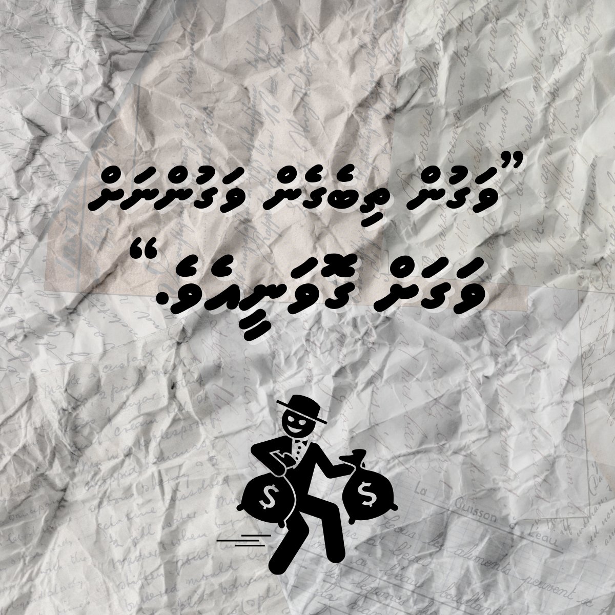 ވަގުން ތިބެގެން ވަގުންނަށް ވަގަށް ގޮވަނީއެވެ.