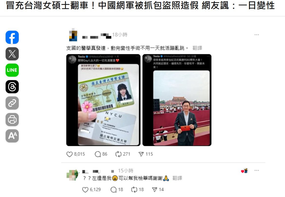 冒充台灣女碩士翻車！中國網軍被抓包盜照造假　網友諷：一日變性
news.ltn.com.tw/news/politics/…
中國 #認知戰 入侵 ! 為認知戰盜用照片！一名男性中國網軍2日在社群媒體冒用台灣國人照片還謊稱自己是陽明交大畢業、剛拿到台大碩士班學生證的「女學生」；3日卻發布自己在天安門觀看中共閱兵的男性照片遭酸爆