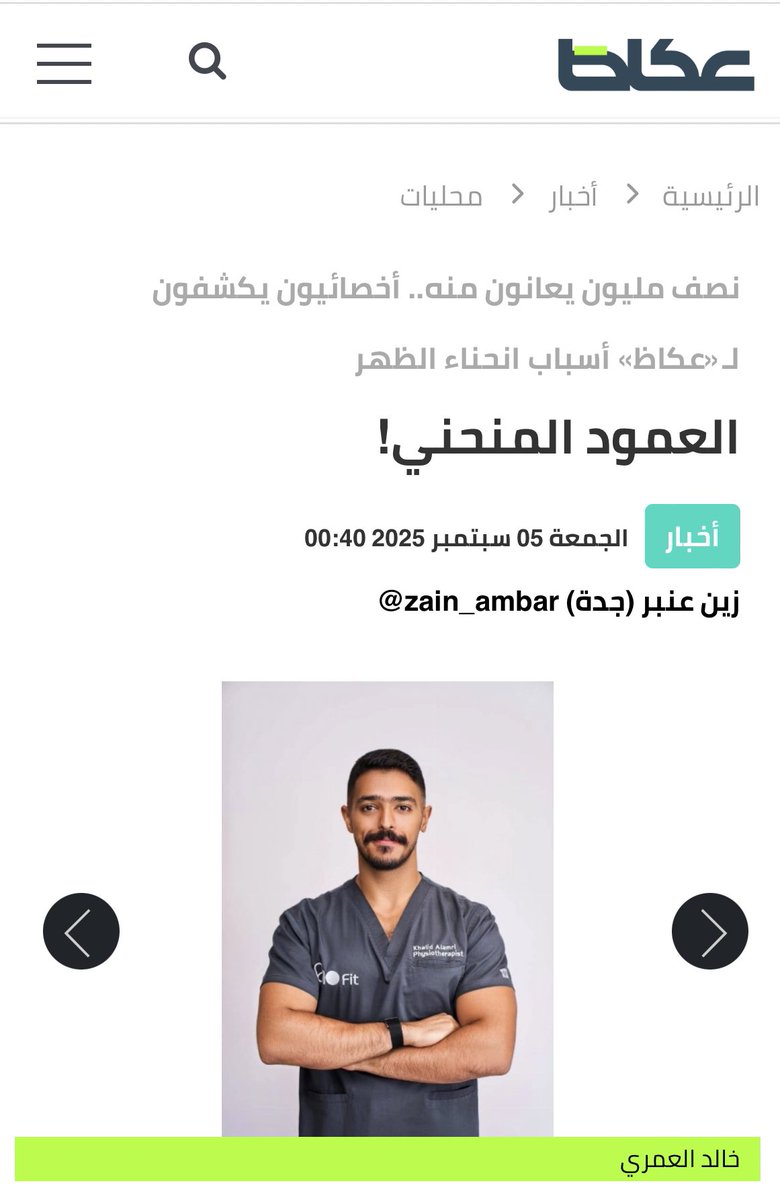 مساكم الله بالخير ..👀 

قريتوا مقال الجُمعة ؟ 

مقالتي في مجلة عكاظ انا وزملائي المُختصين بعنوان "العمود المنحني"! 

لكثير من الأشخاص الذين يعانون من نفس هذه المشكلة  🩻

<a href="/OKAZ_online/">عكاظ</a>
<a href="/zain_ambar/">زين عنبر</a>