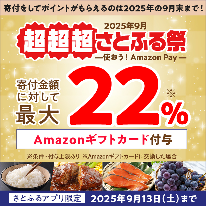 ✨9月がラストチャンス✨ #超超超さとふる祭 第2弾を開催！ ＼ 詳細は
