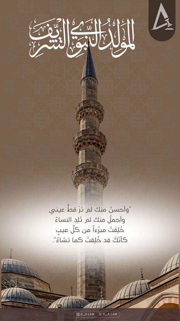 "وأحسنُ منك لم ترَ قطُّ عيني
وأجملُ منك لم تَلِدِ النساءُ
 خُلِقتَ مبرّءاً من كلِّ عيبٍ 
كأنّكَ قد خُلِقتَ كما تشاءُ".
#المولود_النبوي
