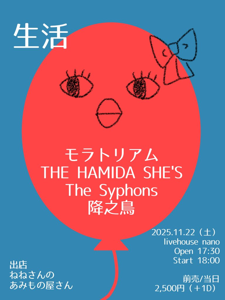 【🎈解禁！どきどき初企画です🎈】

『生活』
2025/11/22 (土) 京都nano

出演
モラトリアム
THE HAMIDA SHE'S
The Syphons
降之鳥

出店
ねねさんのあみもの屋さん

開場17:30 開演18:00
前売/当日 ¥2500(+1D ¥500)

予約は各バンド,nano HP予約,主催まで🎈
とても楽しみです、よろしくお願いします🤍