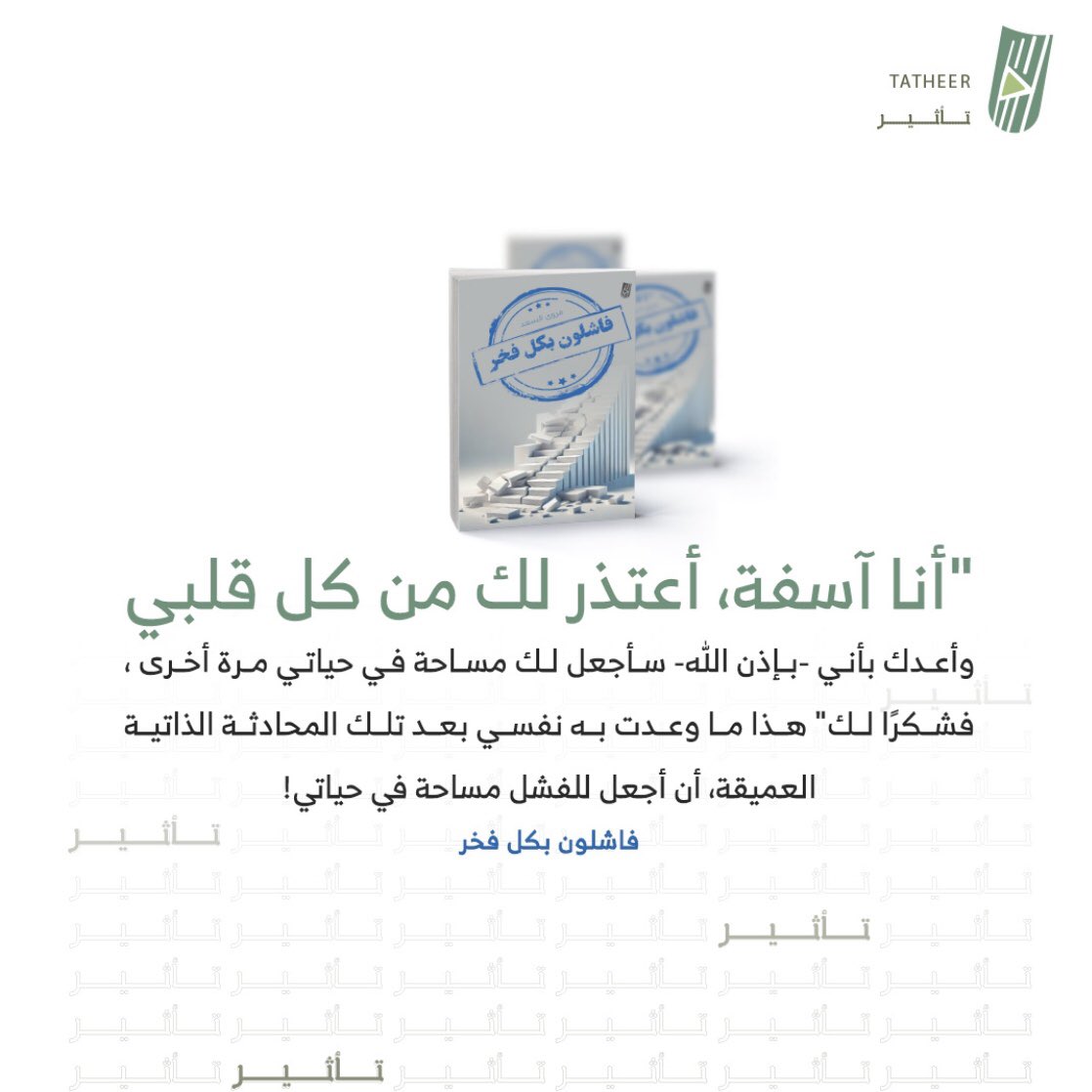كتاب #فاشلون_بكل_فخر

من إصدارات #تأثير_للنشر 

#اصنع_تأثيرك