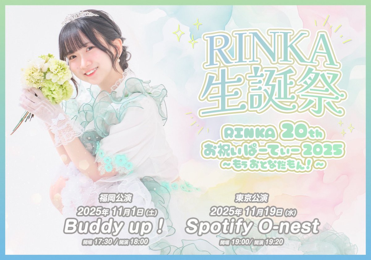 ✨🎂生誕祭情報解禁🎂✨

     🍜福岡 11/1(土)  🗼東京 11/19(水)

今年も2ヶ所させていただけることになりました🥹そしてなんと福岡はお誕生日当日です！

今年の衣装もめっかわなの~♡♡どうですか？💭

20歳の生誕祭、少しおとななりんに会いにきてくれたら嬉しいです🙂‍↕️✨絶対どっちも来て🥹