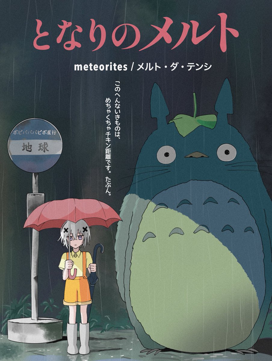 となりのメルト 】 ~ Meteorites / メルト・ダ・テンシ ~ #めておら