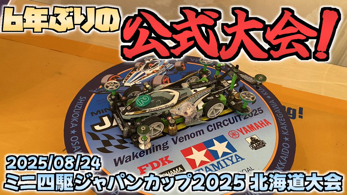 reichi_MA's tweet image. #mini4wd #れいちホビー
【リポスト希望！】
★☆ミニ四駆動画アップしました！★☆
8/24に参加したミニ四駆ジャパンカップ2025北海道大会のレポ動画です！

実に6年ぶり！な公式大会参加！果たしてどんな結果になったのか…？
↓動画リンクは引用元にて！ぜひご覧ください！