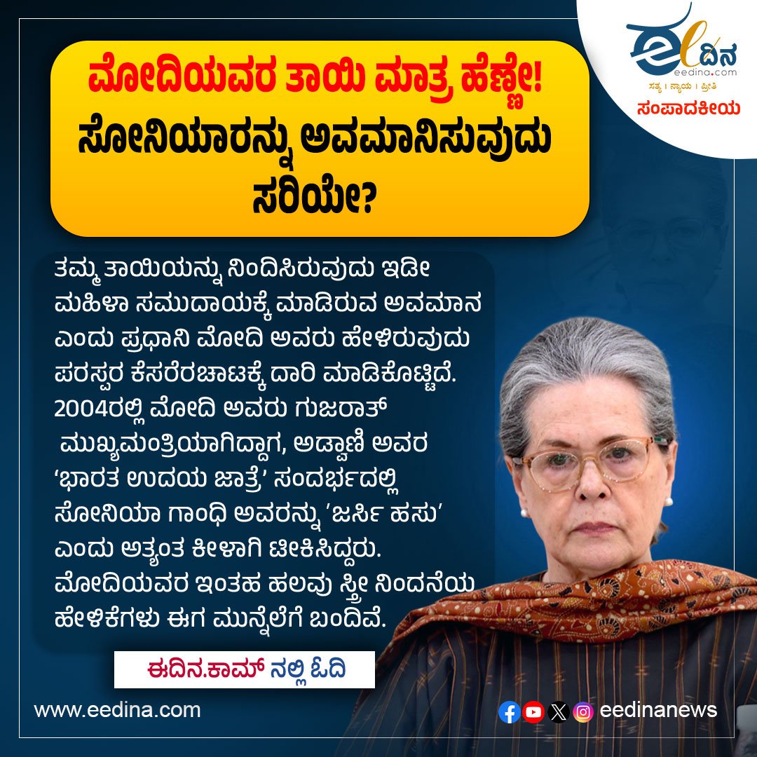 eedinanews's tweet photo. ಈ ದಿನ ಸಂಪಾದಕೀಯ | ಮೋದಿಯವರ ತಾಯಿ ಮಾತ್ರ ಹೆಣ್ಣೇ! ಸೋನಿಯಾರನ್ನು ಅವಮಾನಿಸುವುದು ಸರಿಯೇ?
#Modi #SoniaGandhi #PoliticalEthics #RespectWomen #EditorialOpinion #IndianPolitics #GenderRespect #DemocracyValues #PoliticalDebate #SocialJustice https://t.co/mj3uQwbqDf