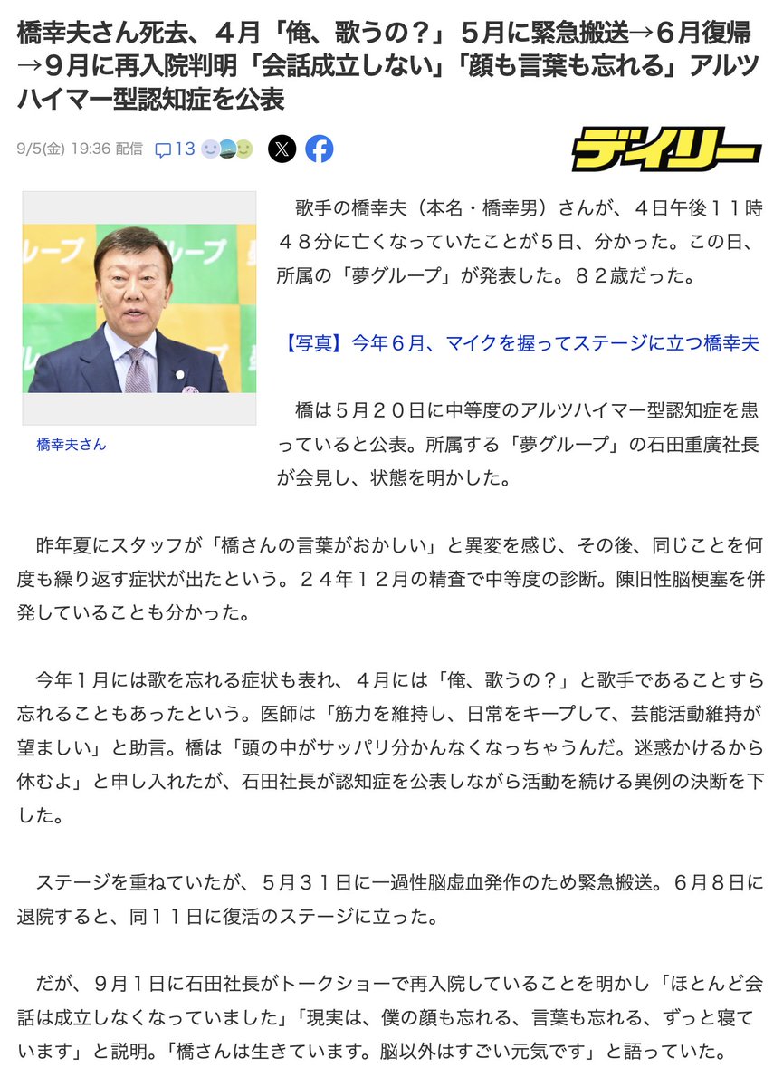 9月4日(オラクル)

コード97「認知症の歌手が死亡する」

【訃報】橋幸夫さん、82歳で…

舟木一夫、西郷輝彦さんと並び「御三家」と呼ばれた歌手の橋幸夫さんが4日午後、亡くなった。橋さんは今年5月、アルツハイマー型認知症であることが公表され、6月から入院中だった。
x.com/tv_asahi_news/…