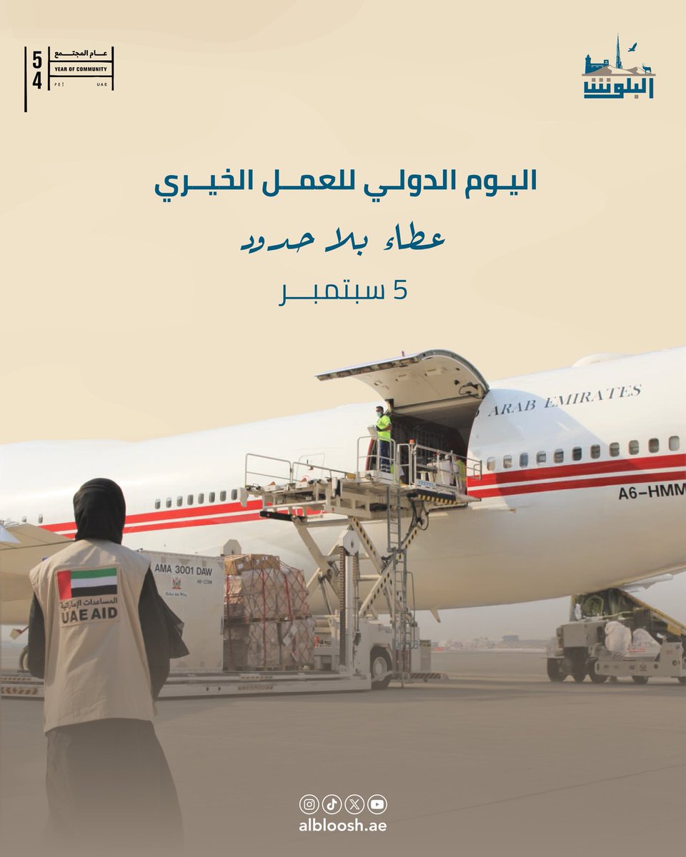لقد جعلت الامارات من العطاء نهجاً ثابتاً، تجسده بمبادرات ومؤسسات إنسانية يصل أثرها إلى مختلف أنحاء العالم، دون تمييز دين أو عرق، حتى أصبحت وطناً للإنسانيةوعاصمة للخير. 🇦🇪🕊️