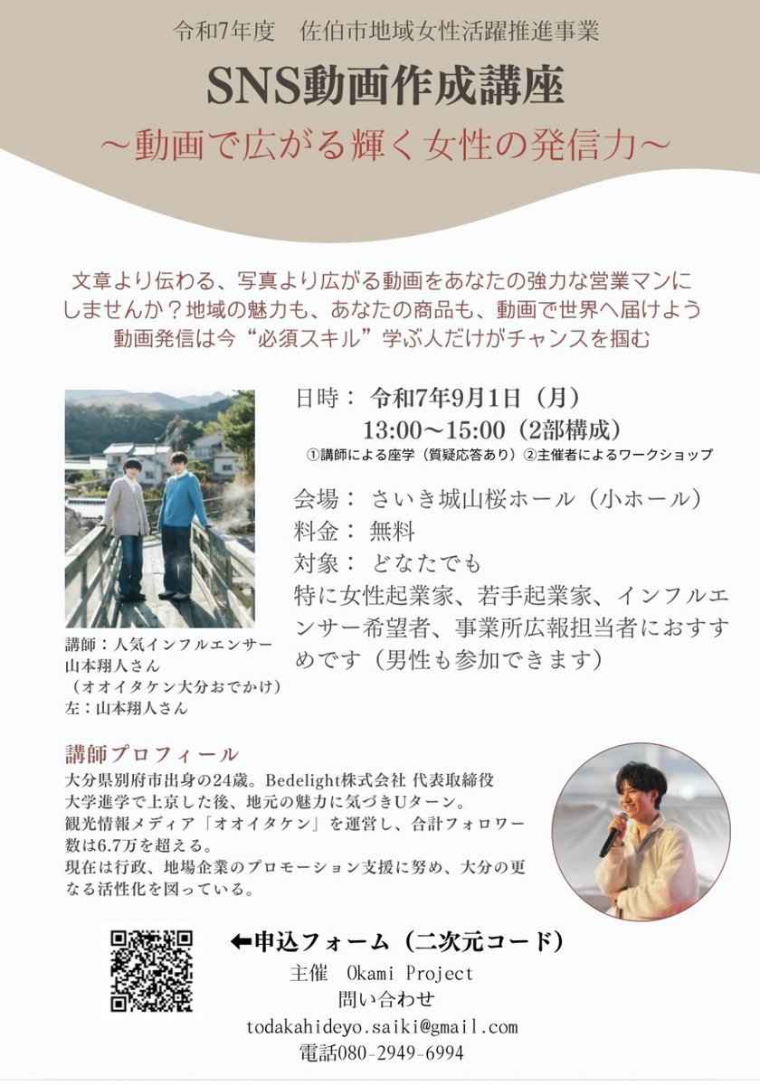 hideyo_todaka's tweet photo. 9月1日さいき城山桜ホール小ホールにて
「SNS講座〜動画で広がる輝く女性の発信���〜」
たくさんの方にご参加いただき、無事終了いたしました🎉

講師には、大分を拠点にSNS総フォロワー数6.7万人を誇るオオイタケン／大分おでかけ 山本翔人さん をお迎えしSNS動画発信のコツや事例をわかりやすく学ぶこ��ができました✨

後半は女将達が運営するOkami Projectが中心となり、実際にスマホで動画を作るワークショップも開催しました📱
皆さんが真剣に、そして楽しそうに取り組まれている姿がとても印象的でした。

ご参加いただいた皆さま、本当にありがとうございました🙇‍♀️
今日の学びを活かして、大分や佐伯の魅力がさらに発信されていくことを願っています✨

大分合同新聞社、ケーブルテレビ佐伯の取材も受けました。ケーブルテレビは8日に放送です📺

#SNS動画作成講座 #佐伯市 #オオイタケン #OkamiProject #地域の魅力発信 #女性起業家応援 #okamiproject #sns
#大分県 #インフルエンサー