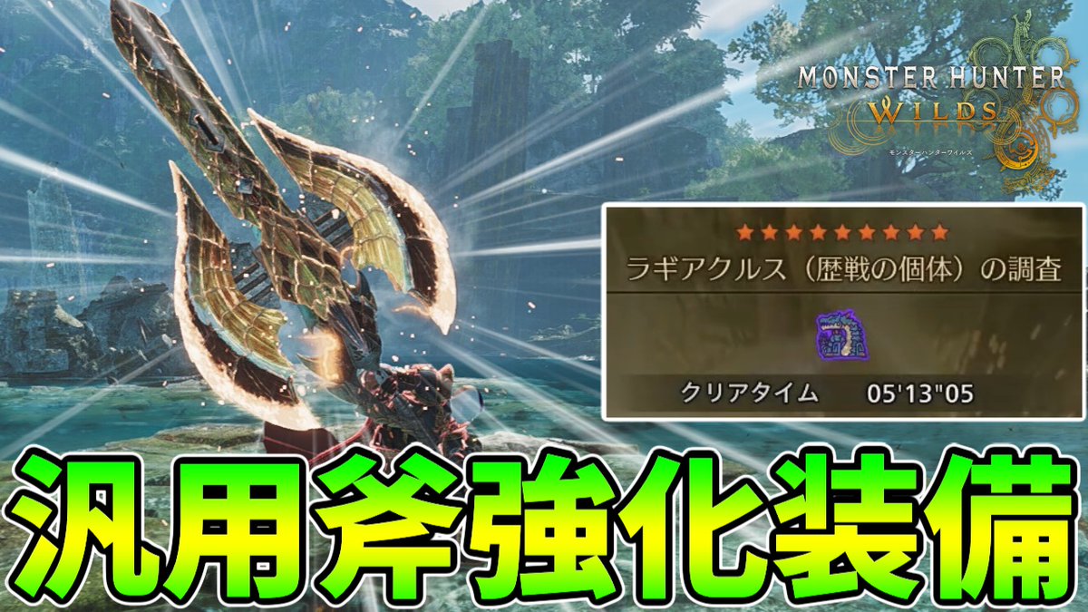 投稿！初めての声出し動画ですっ！！！！！！！！
【初声出し】歴戦★9ラギアクルスも5分台で倒せる汎用斧強化チャージアックス装備を紹介します！【モンハンワイルズ】
youtu.be/DlxjBKMhm6c