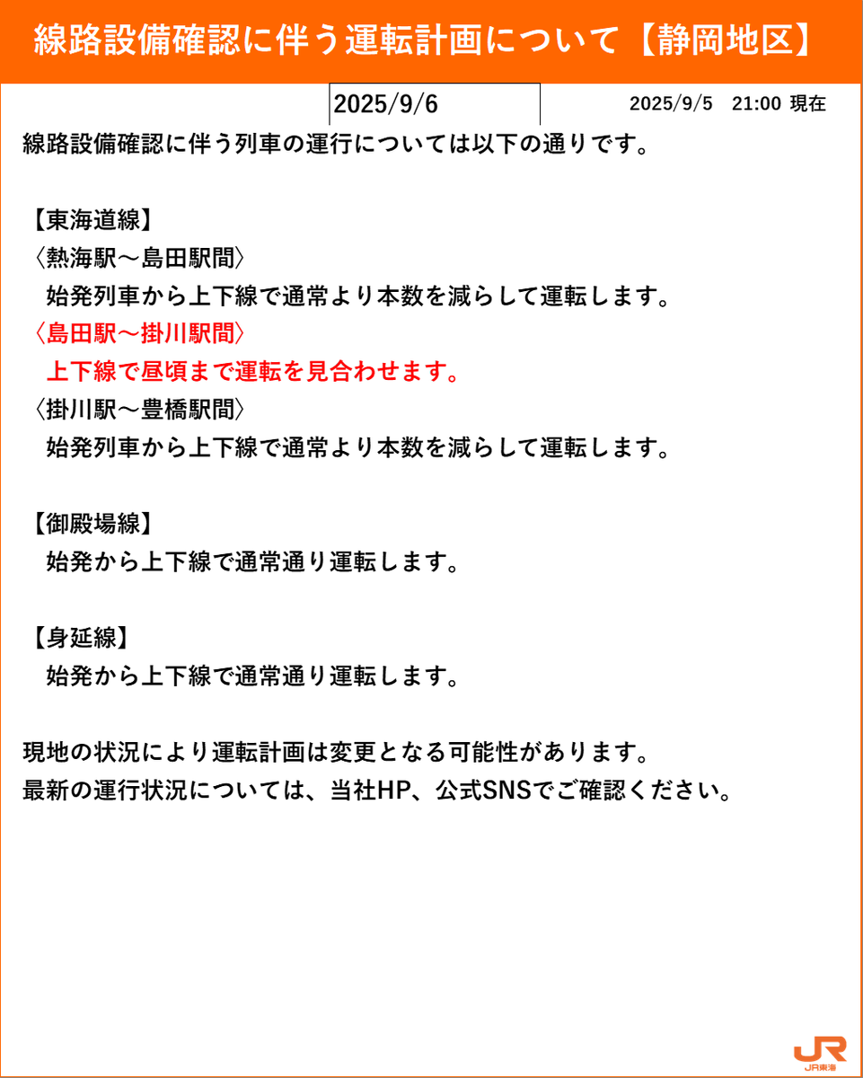 09月05日21時00分現在】 9月6日(土)の運転計画は以下の通りです