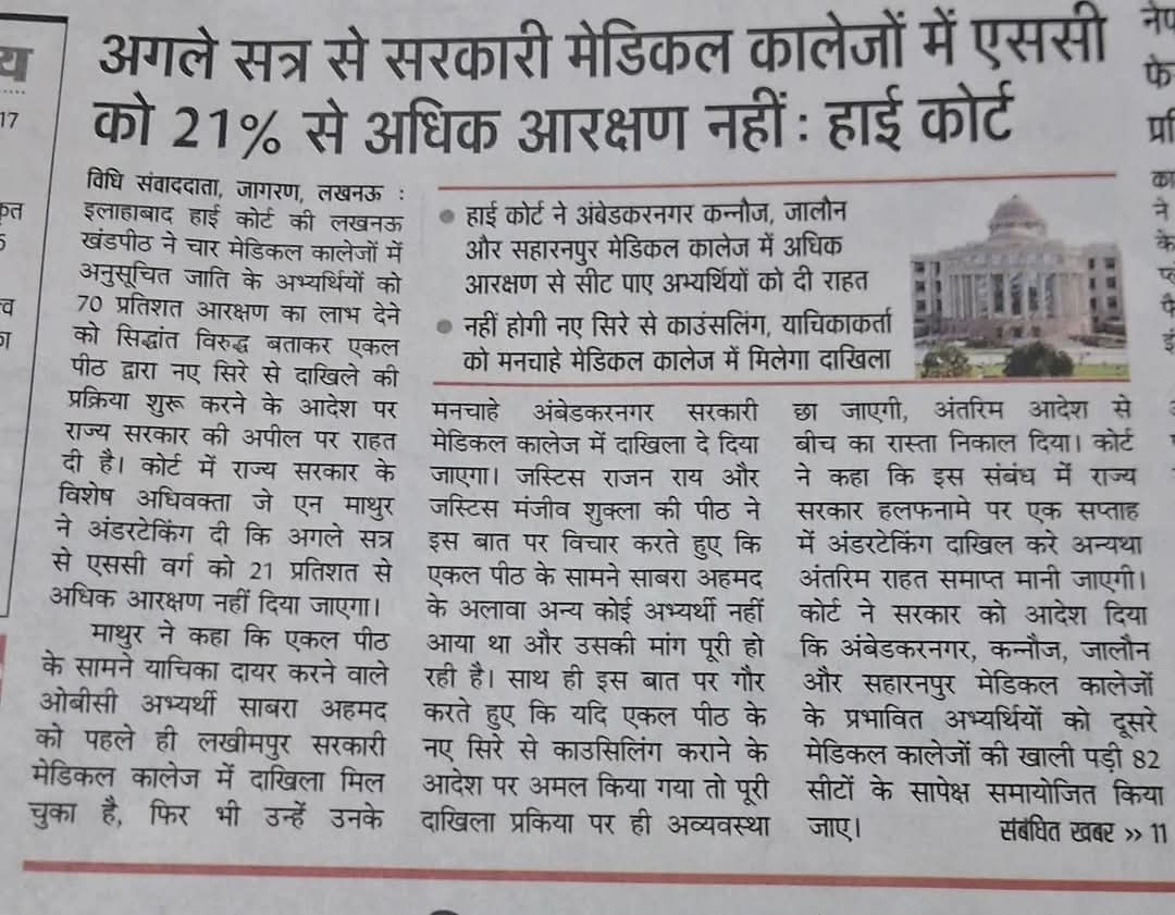 पीडीए ने एससी/एसटी का विशेष आरक्षण निपटा दिया।
******************************
साबरा अहमद जिसका लखमीपुर खीरी मेडिकल कॉलेज में एडमिशन हो गया था व जिसे पूरे देश मे आर्टिकल 30 के कारण सैकड़ो कॉलेज की हजारो शीट पर 50% विशेष आरक्षण मिलता है, उसे अम्बेडकर नगर के मेडिकल कॉलेज में एडमिशन