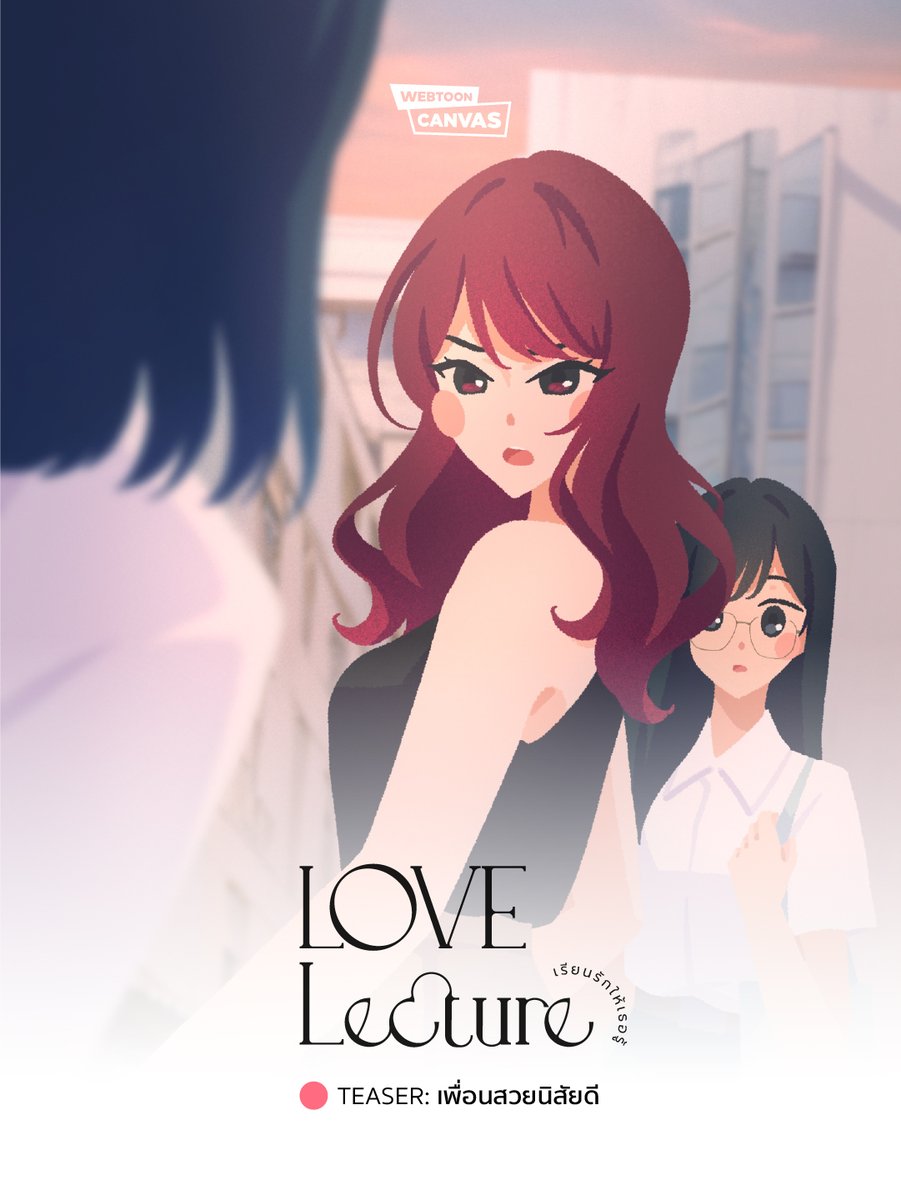 Love Lecture เรียนรักให้เธอรู้ ตัวอย่างแรกออนแอร์บน Webtoon Canvas แล้วนะครับ ✨

#เพื่อนสวยนิสัยดี #LoveLecture