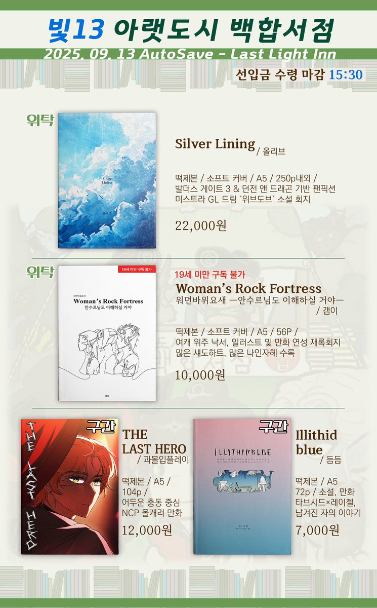 gwmolua's tweet photo. ✨️AutoSave -Last Light Inn✨️

[빛13] 아랫도시 백합서점
최종 인포입니다.

선입금 수령 시간과 공지사항을 꼭 확인해 주세요! https://t.co/NhYjsR5nuL
