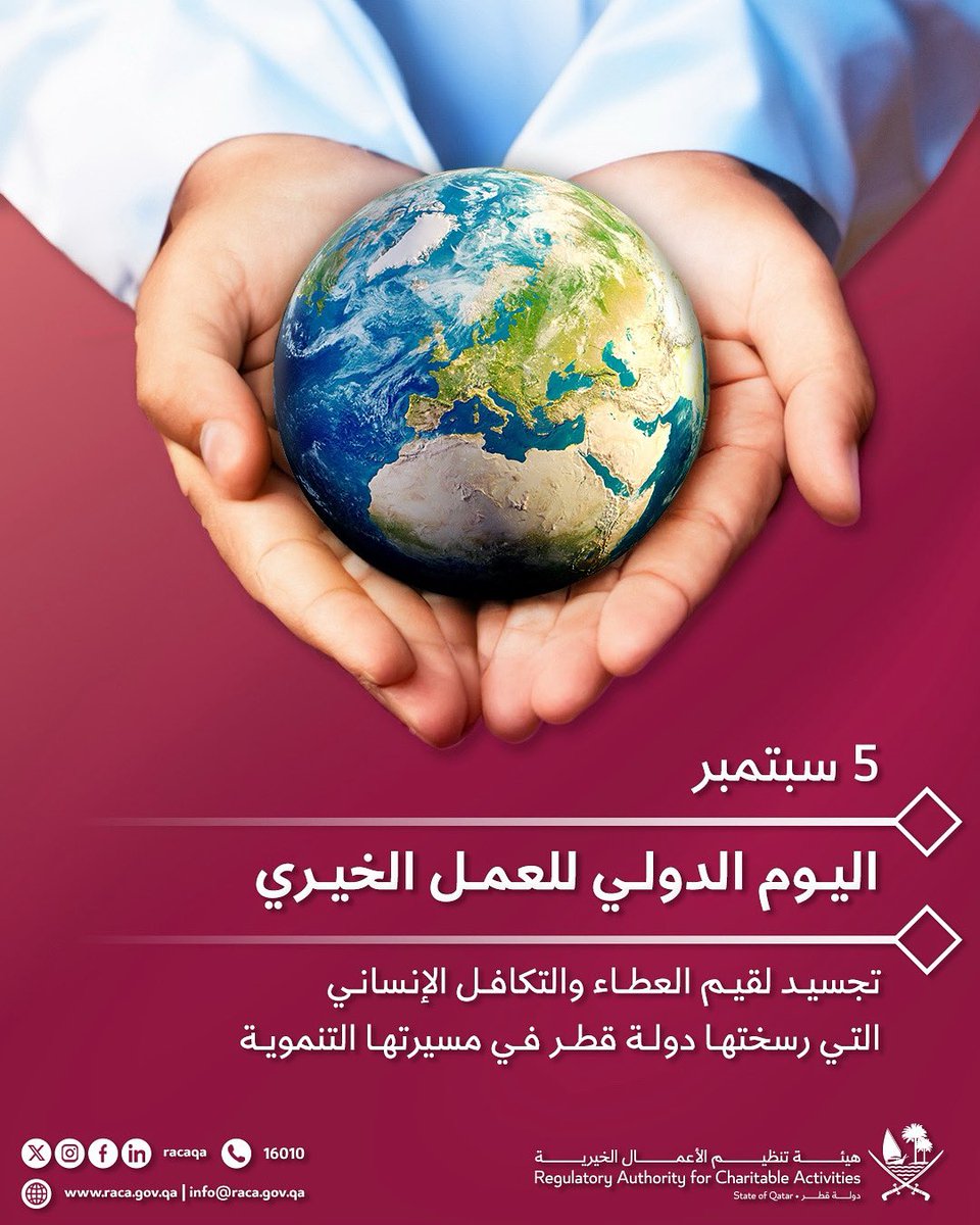 هيئة تنظيم الأعمال الخيرية (@racaqa) on Twitter photo تشارك هيئة تنظيم الأعمال الخيرية العالم الاحتفاء باليوم الدولي للعمل الخيري تأكيدا على التزام دولة قطر بنهجها الإنساني وترسيخ قيم العطاء والتكافل بما ينسجم مع رؤية قطر الوطنية 2030
#اليوم_الدولي_للعمل_الخيري تشارك هيئة تنظيم الأعمال الخيرية العالم الاحتفاء باليوم الدولي للعمل الخيري تأكيدا على التزام دولة قطر بنهجها الإنساني وترسيخ قيم العطاء والتكافل بما ينسجم مع رؤية قطر الوطنية 2030
#اليوم_الدولي_للعمل_الخيري