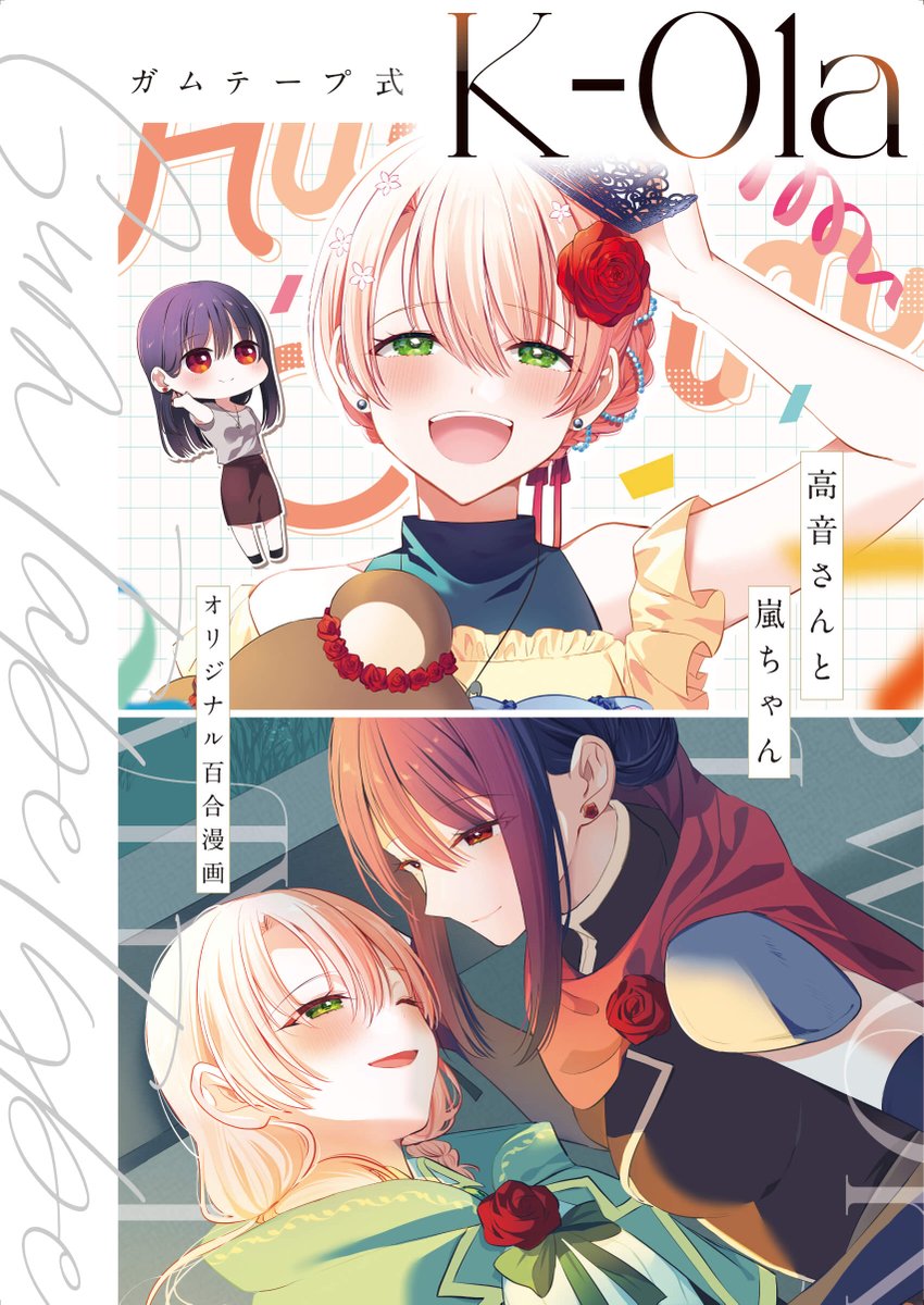 明日はついにCOMITIA153！よろしくお願いいたしますー！
当日はこちらのポスターが目印です✨暑さ対策を万全に、お気をつけてお越しください🌹🌪

デザイン：Inky Design ( <a href="/InkyDesignxx/">Inky Design｜商業誌・同人誌の装丁デザイン</a> ) 様