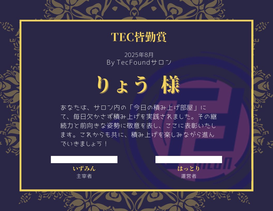 Tec皆勤賞を今月も頂けました🙇‍♂️
またコツコツ頑張ります🔥
 #TecFoundサロン