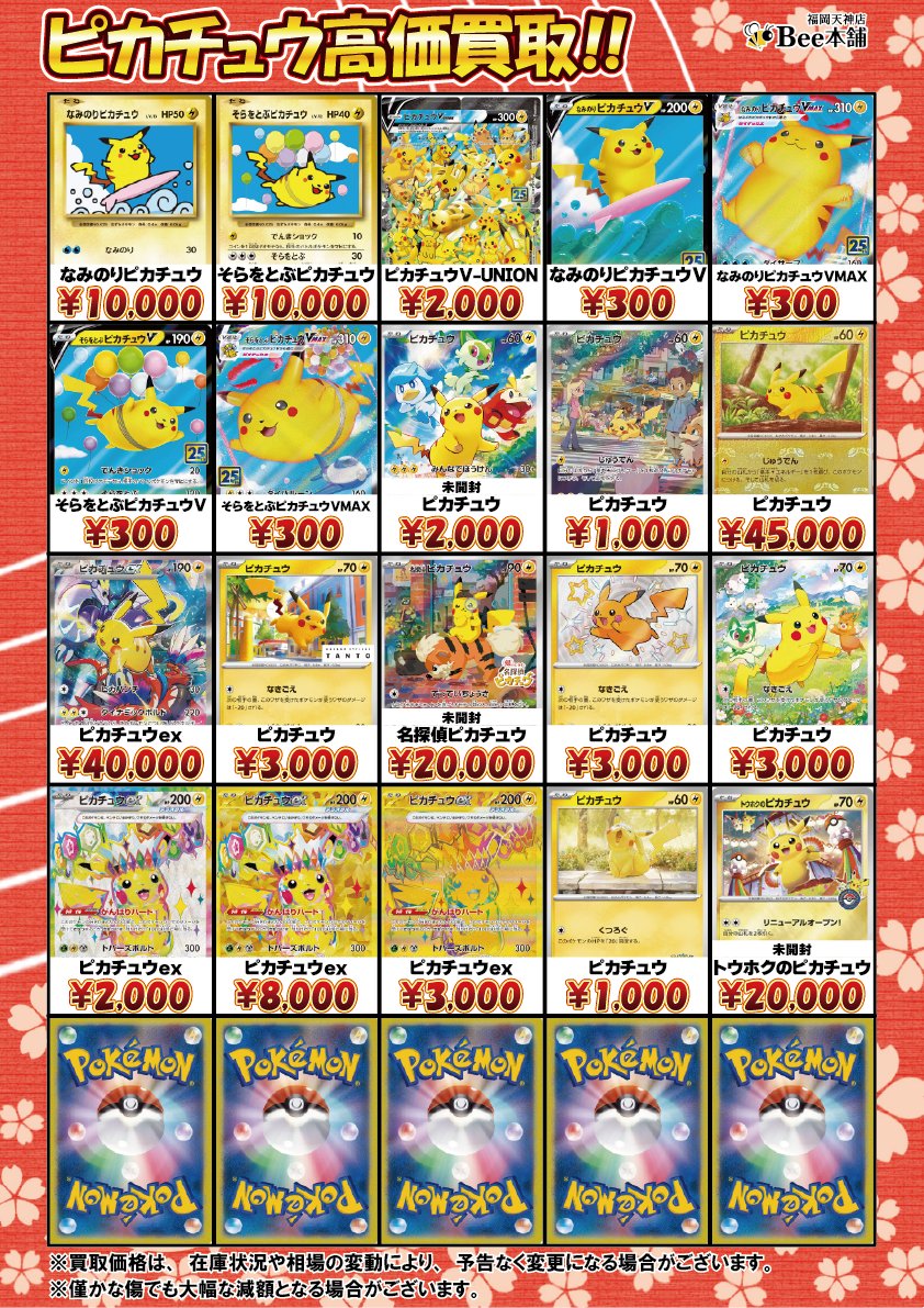 🔥#ポケカ 買取情報🔥 『ピカチュウ』の買取表を更新しました🎀🍥 名
