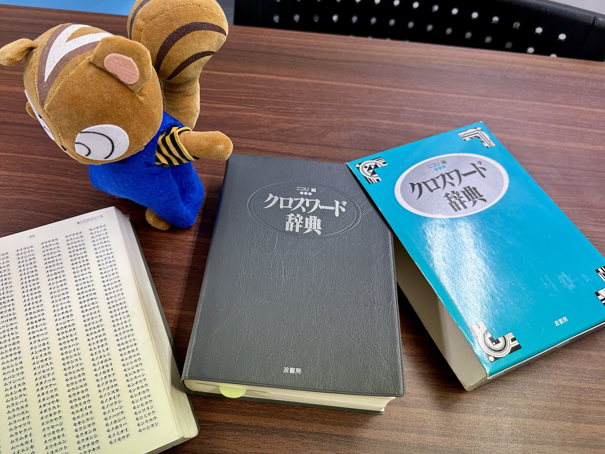 「クロスワード辞典」ニコリ編／波書房 1991年初版 絶版 希少本 クロスワード辞典」ニコリ編／波書房 1991年初版 絶版 希少本