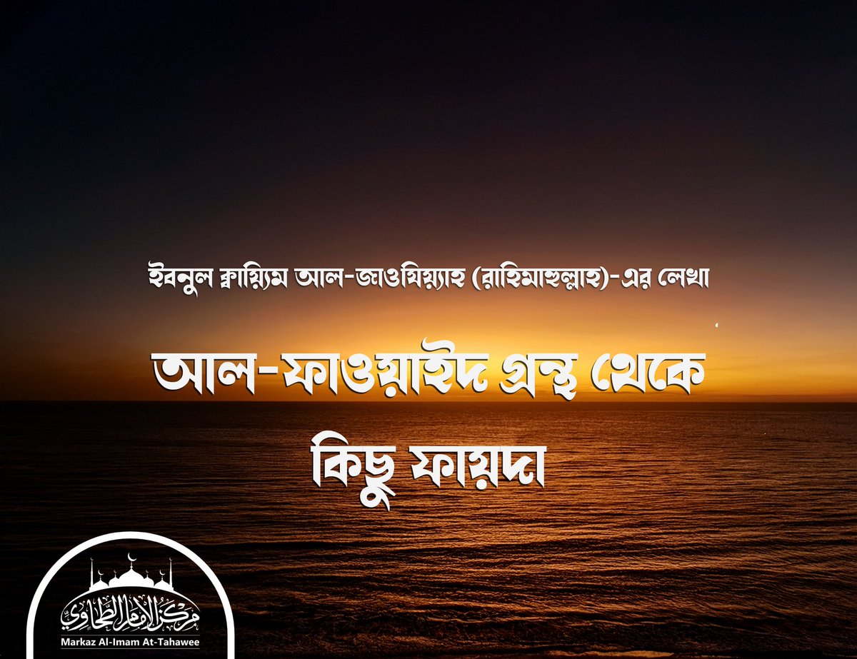 ইবনুল ক্বায়্যিম আল-জাওযিয়্যাহ (রাহিমাহুল্লাহ)-এর লেখা আল-ফাওয়াইদ গ্রন্থ থেকে কিছু ফায়দা

markaztahawee.com/2025/08/20/al-…