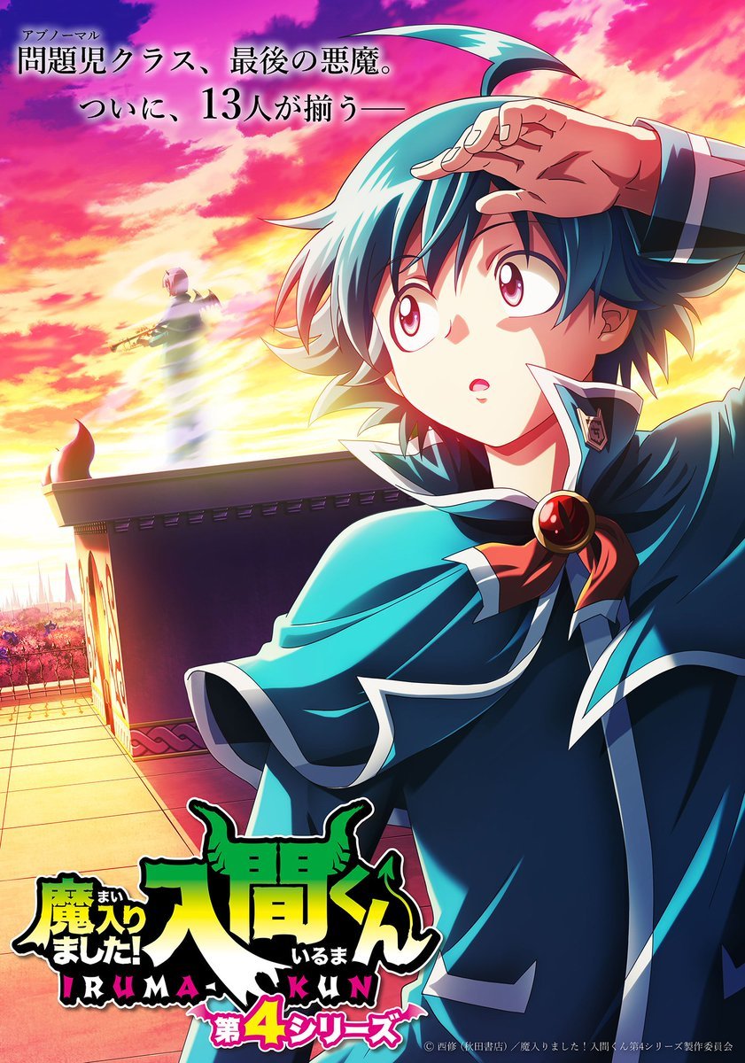 MangaMoguraRE's tweet image. "Welcome to Demon School! Iruma-kun" ANIME SEASON 4 starts in April 2026!

Fantasy Comedy about a (human) teenage boy being sold off to a demon. Now in the demon world as his adopted grandson, he's enrolled in the demon school where he has to hide his true human nature.  

Image…